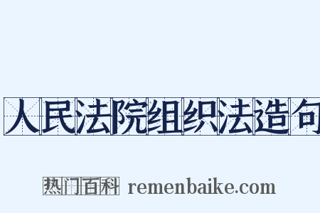 人民法院组织法造句是什么意思的图片